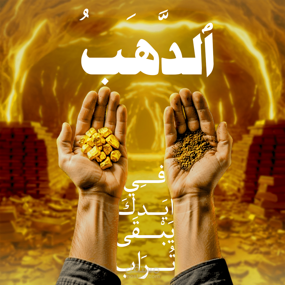 الدهب في إيدك يبقى تراب