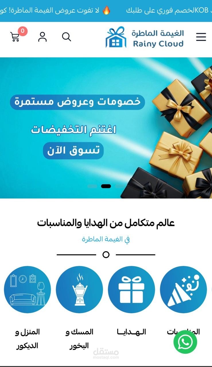 تصميم وتطوير متجر الغيمة الماطرة للهدايا – تحسين واجهة المستخدم (منصة سلة)