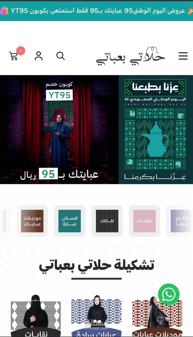 تصميم وتطوير متجر حلاتي بعباتي للعبايات النسائية – تحسين واجهة المستخدم (منصة سلة)