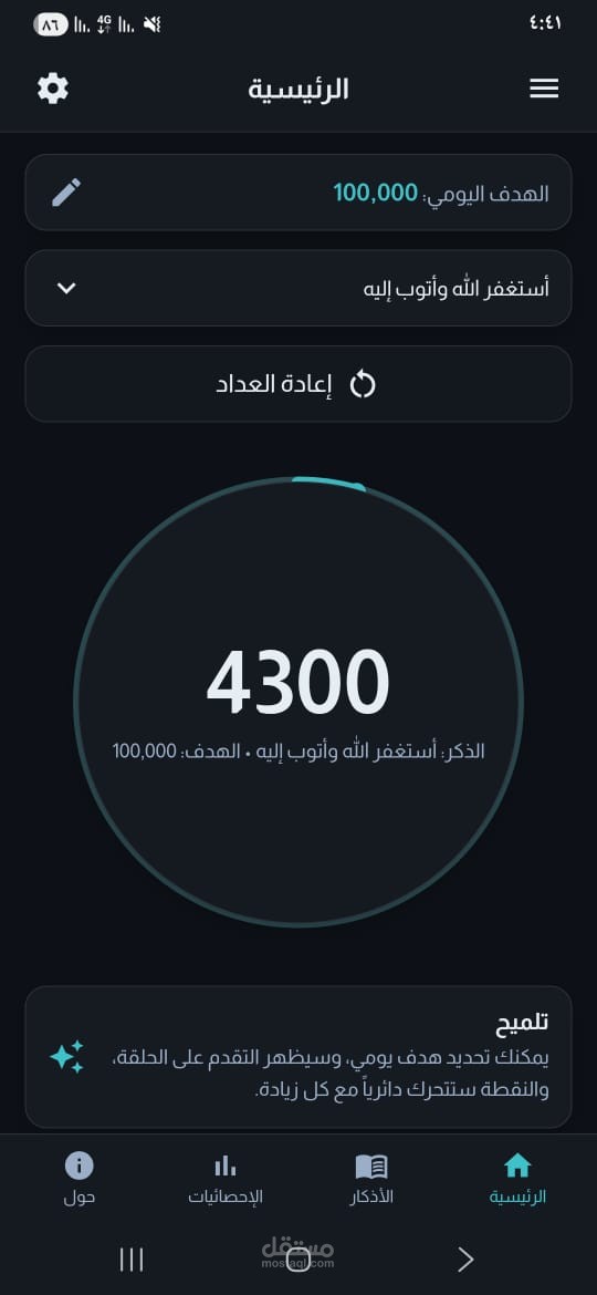 تطبيق: استغفاراً كثيراً