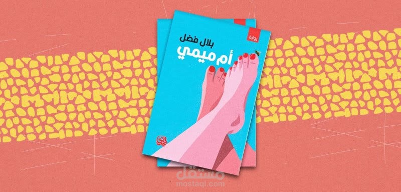 فقرة من رواية أم ميمي للكاتب بلال فضل