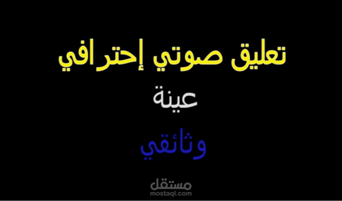 إعلان وثائقي