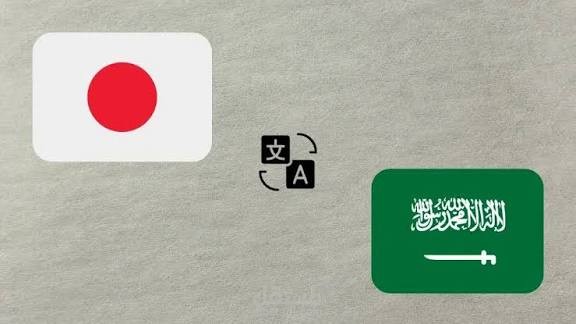 الترجمة من العربية إلى اليبانية و العكس