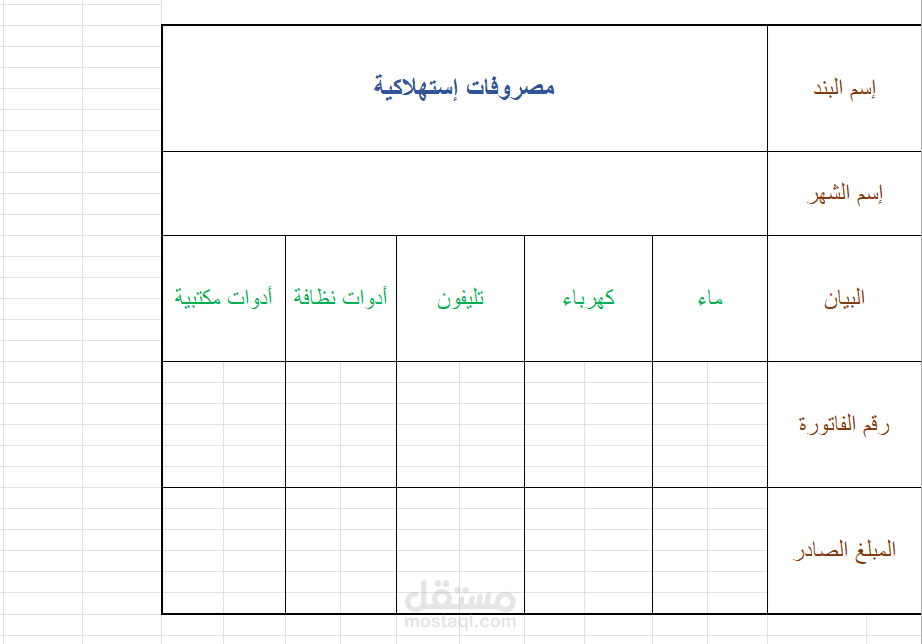نموذج جدول مصروفات استهلاكية مصمم باستخدام Excel