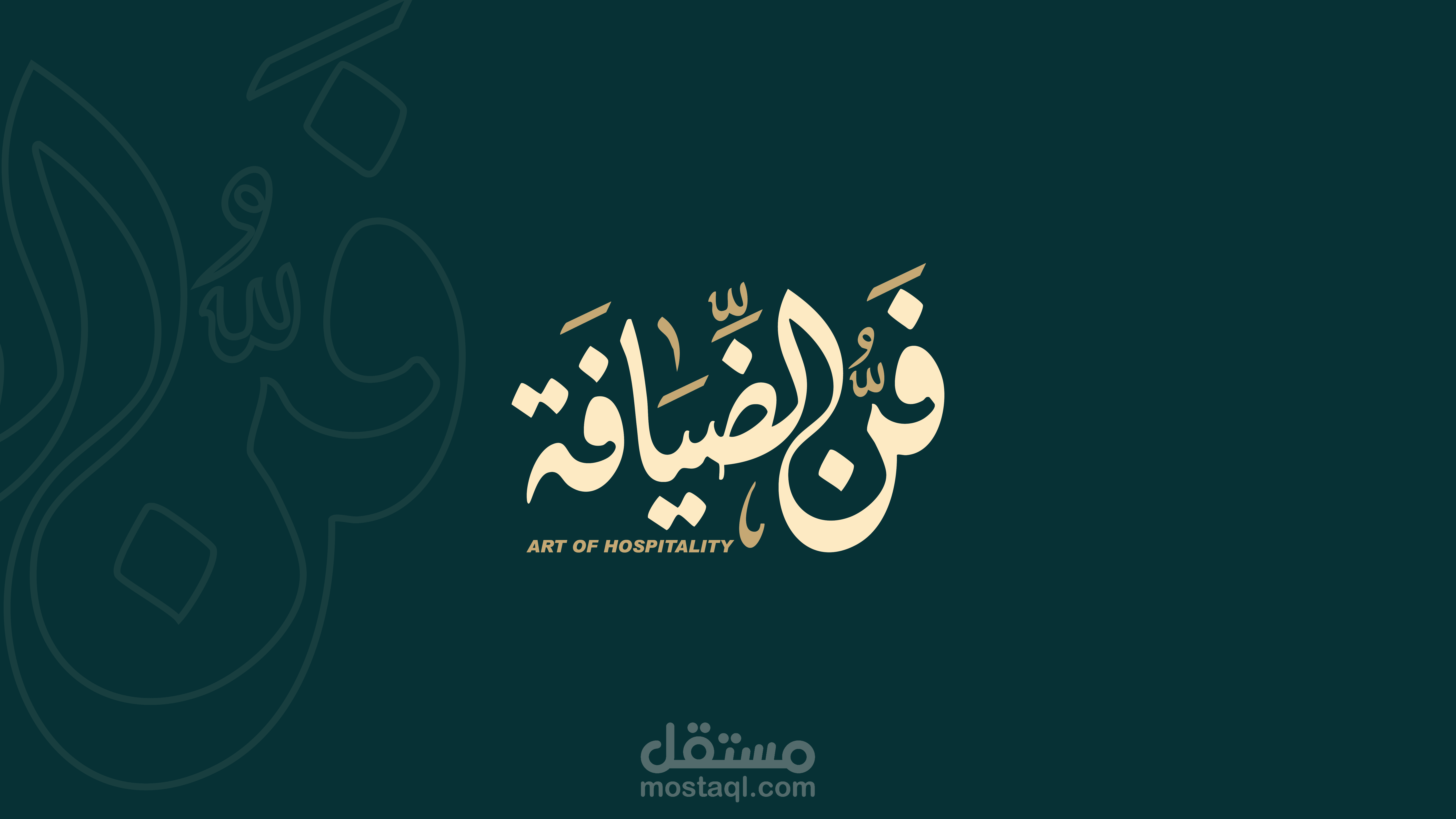 تصميم هوية بصرية ( فن الضيافة )