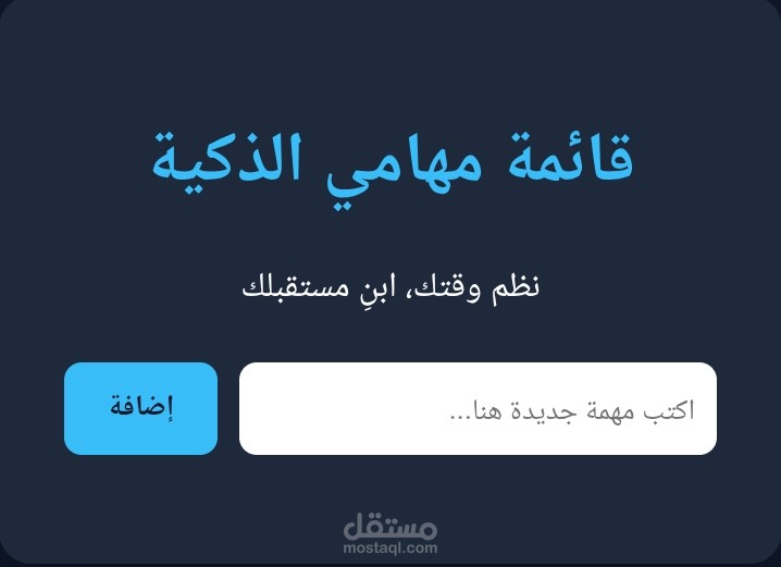 تطبيق "منصة المهام الذكية" لإدارة الوقت برمجياً.