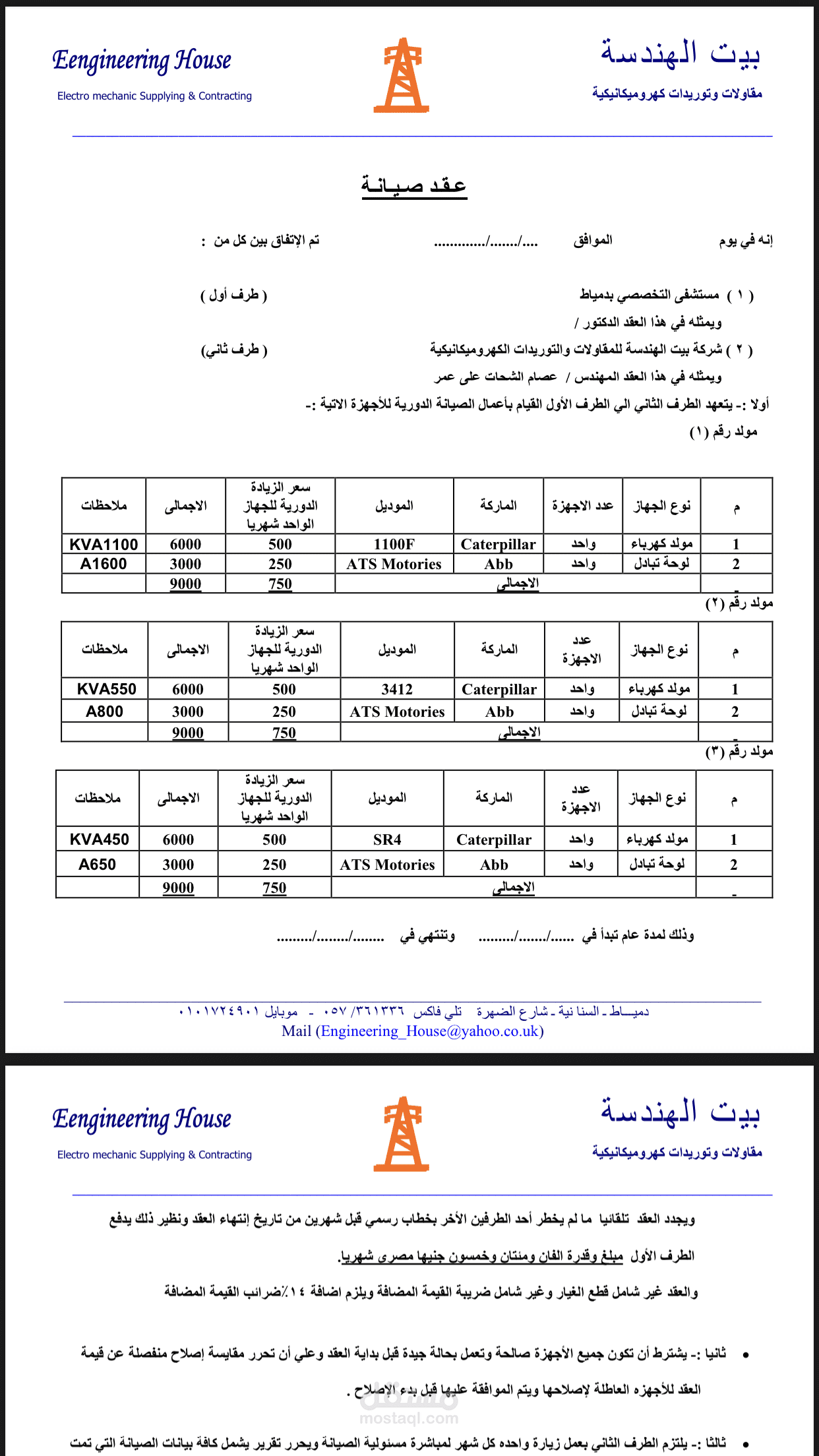 تنسيق وصياغة عقود قانونية وإدارية (نموذج عقد صيانة)