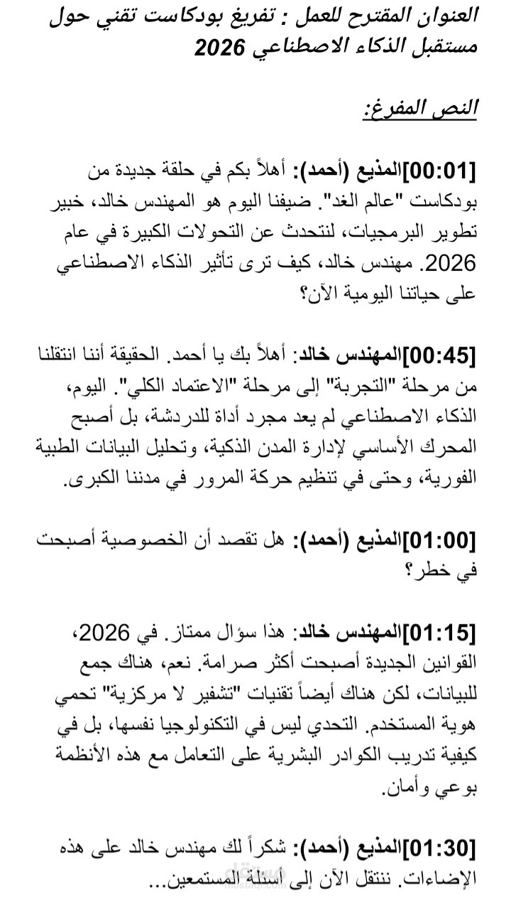 تفريغ بودكاست تقني حول مستقبل الذكاء الاصطناعي 2026