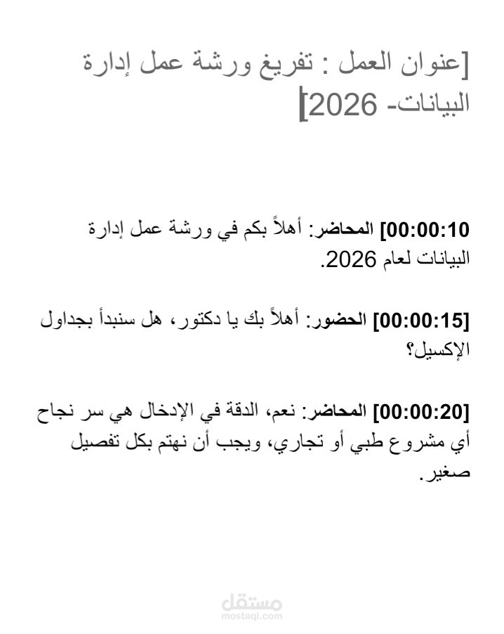 [عنوان العمل : نموذج  تفريغ نصي  "ورشة عمل إدارة البيانات" - 2026]