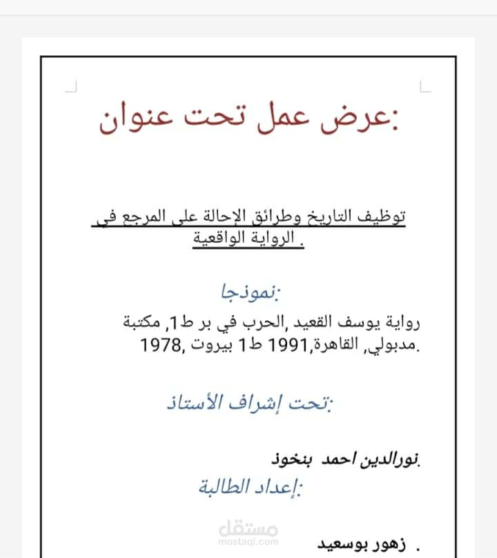 وظيف التاريخ و طرائق الاحالة على المرجع في الرواية الواقعية