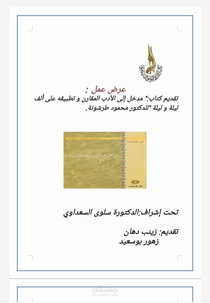 تحليل كتاب للدكتور محمود طرشونة