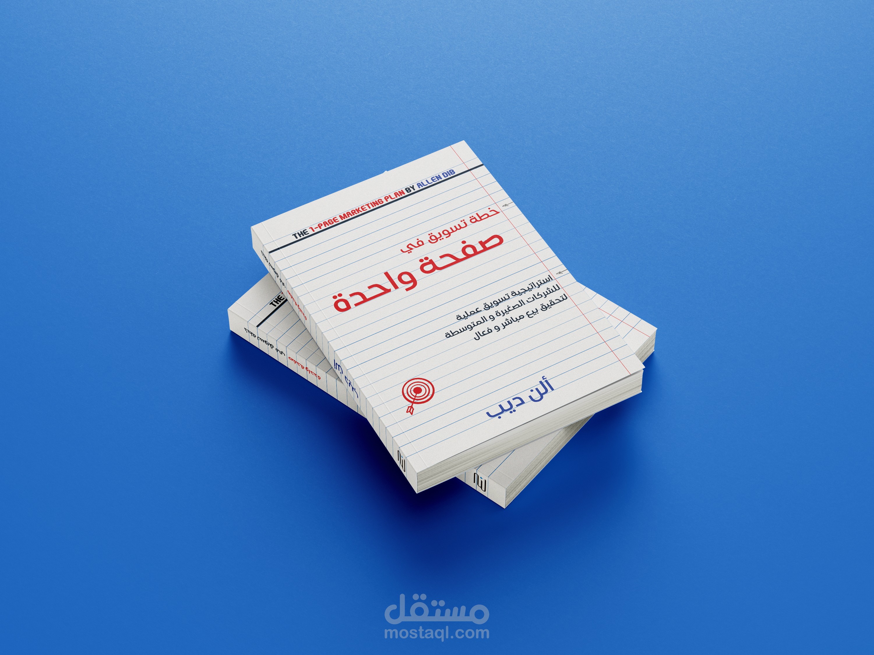 تصميم غلاف كتاب ( خطة تسويقية في صفحة واحده )