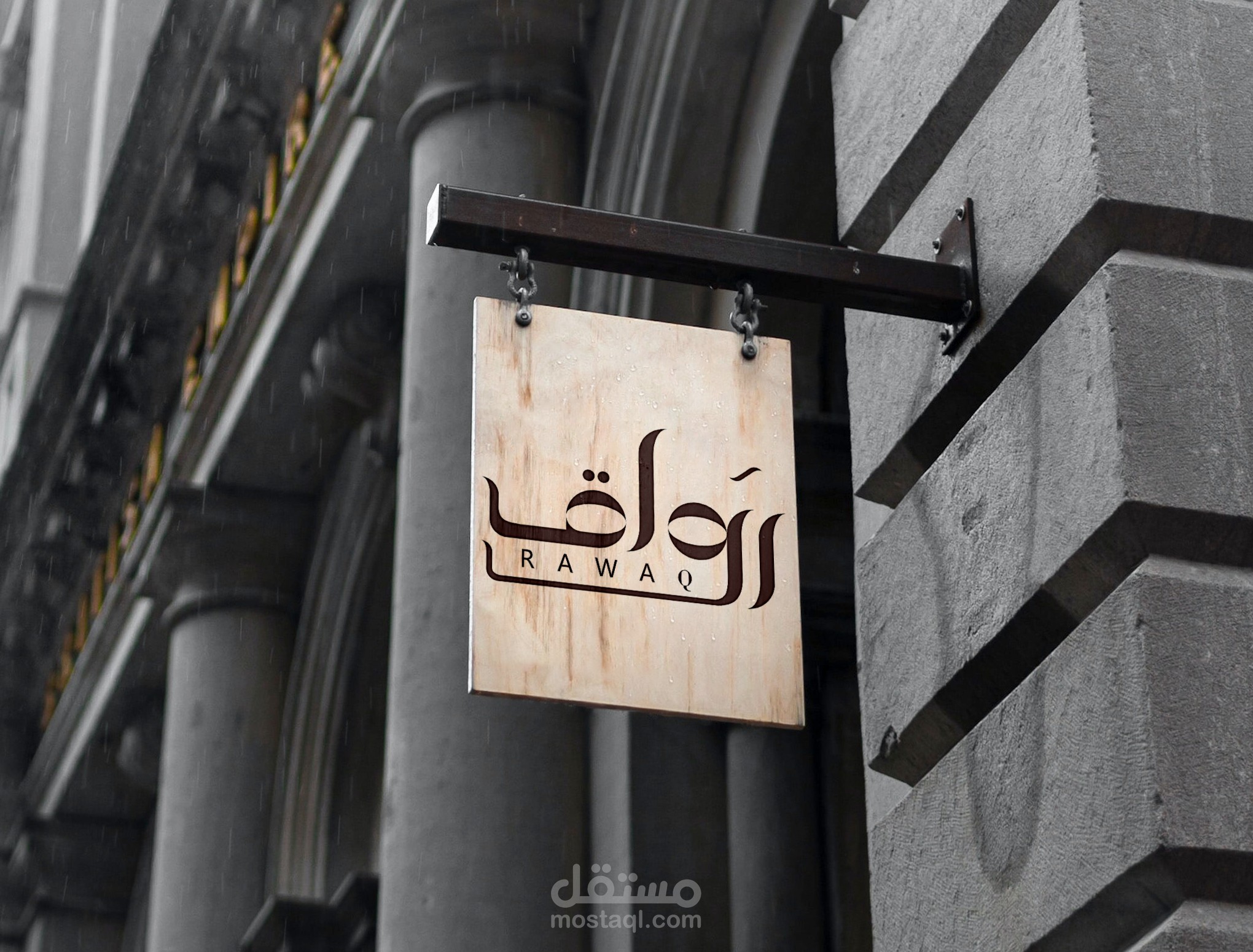 تصميم هوية بصريه لكافية ( رواق )