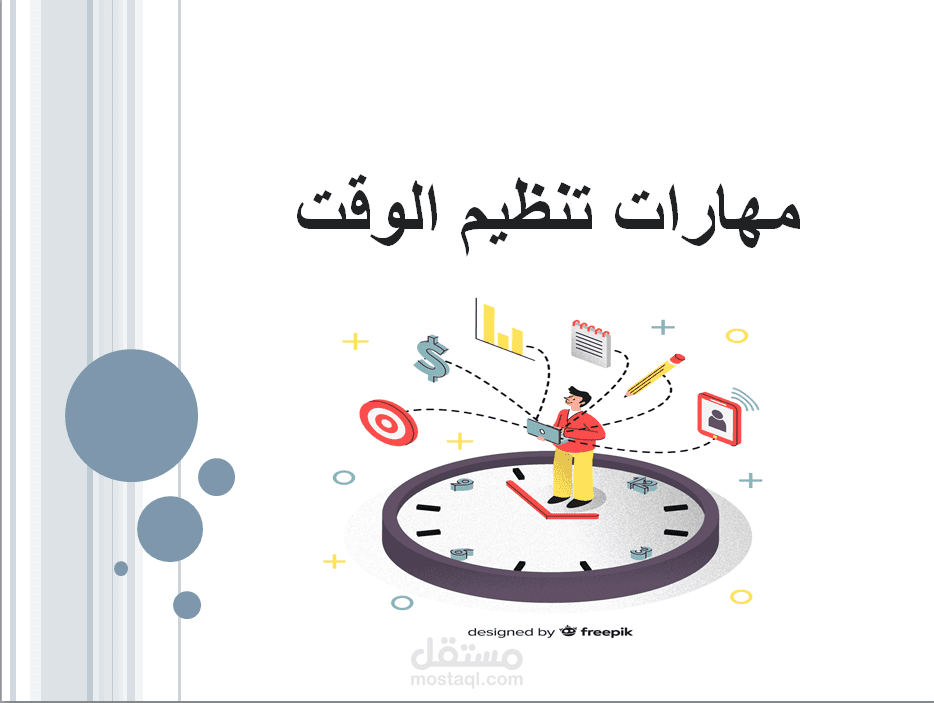 مهارات تنظيم الوقت