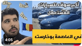 اكبر سوق لسيارت بوخارست ?