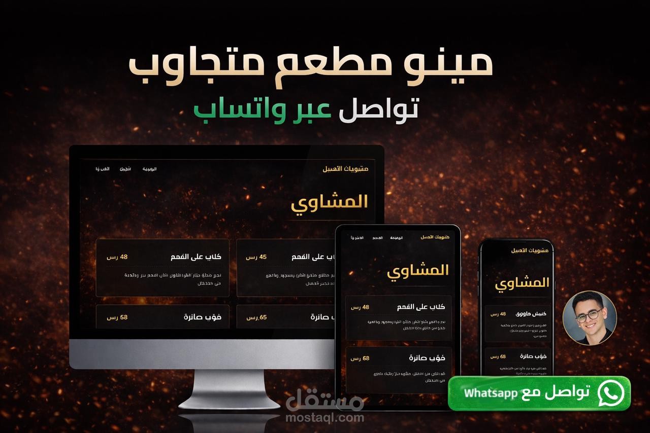 موقع منيو مطعم متجاوب مع تواصل مباشر عبر واتساب