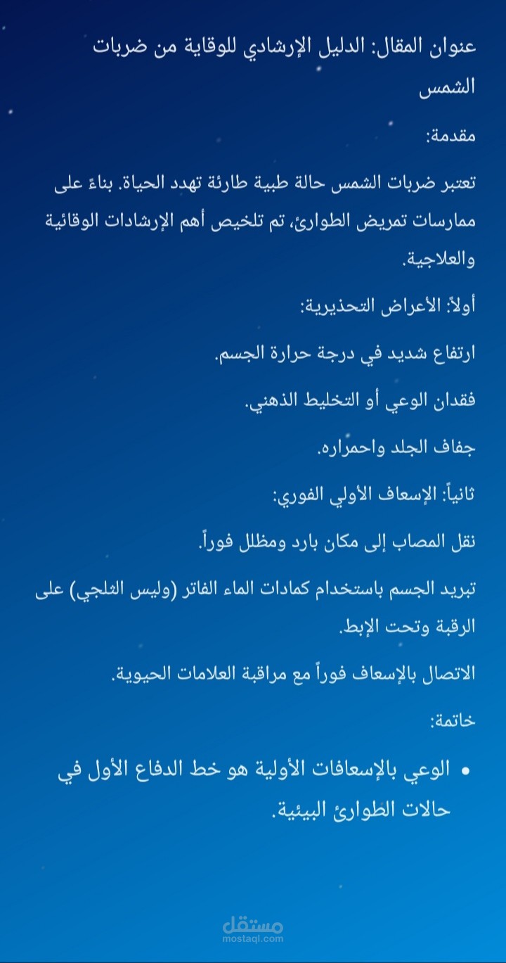تفريغ وتنسيق محتوى طبي: الوقاية من ضربات الشمس.