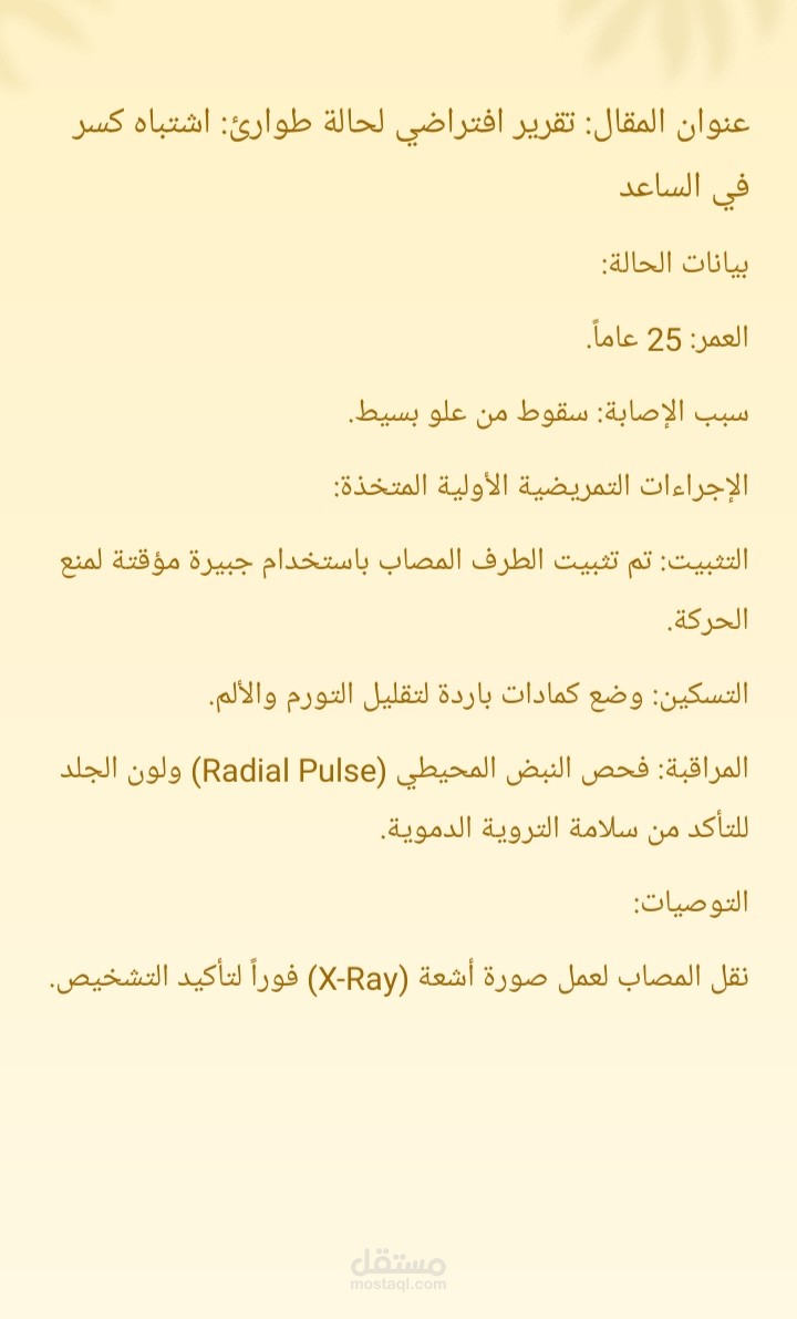 تنسيق تقارير طبية: نموذج حالة طوارئ ميدانية.