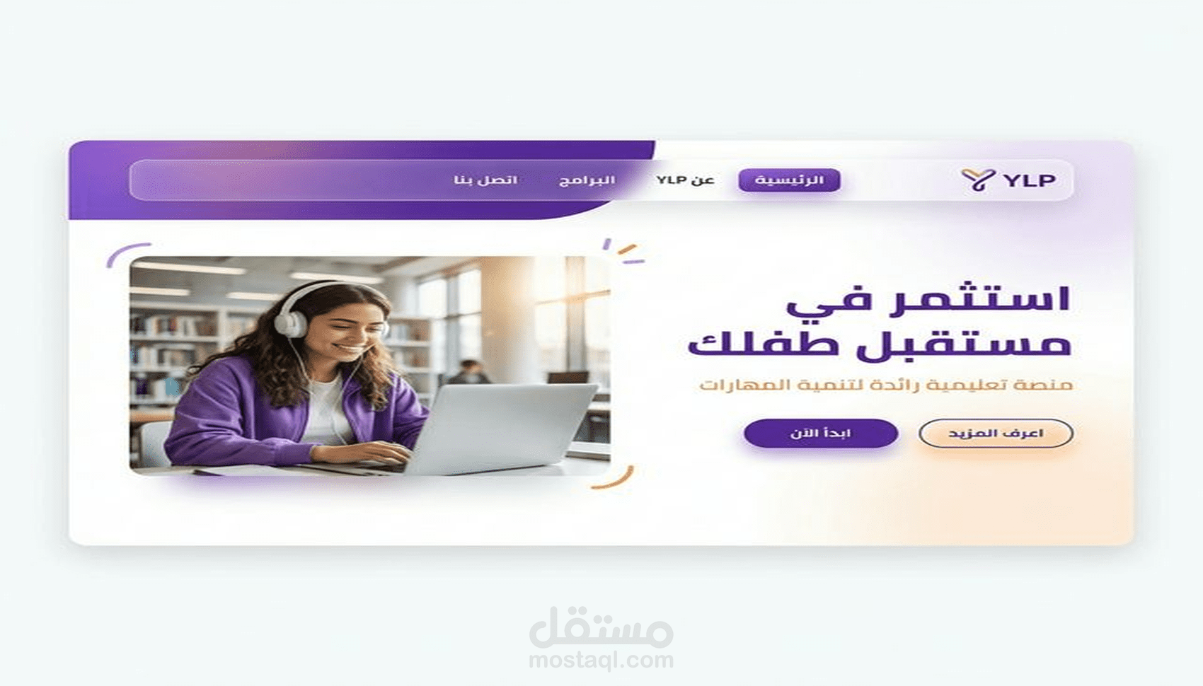 تطوير منصة YLP التعليمية للأطفال - تجربة مستخدم تفاعلية وعصرية