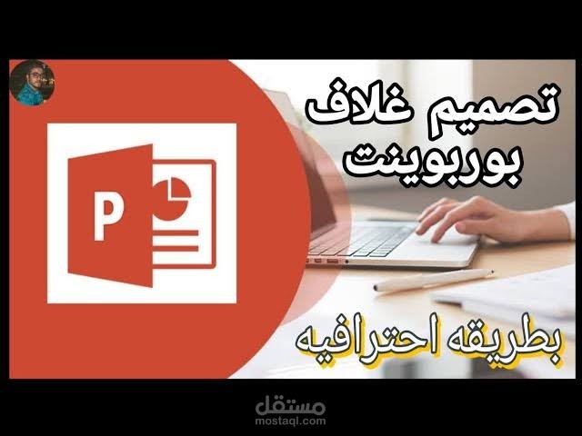 عمل تقرير مالي وفني للمشاريع