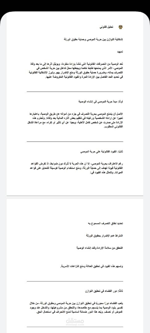 تحليل قانوني عن إشكالية التوازن بين حرية الموصي و حماية حقوق الورثة