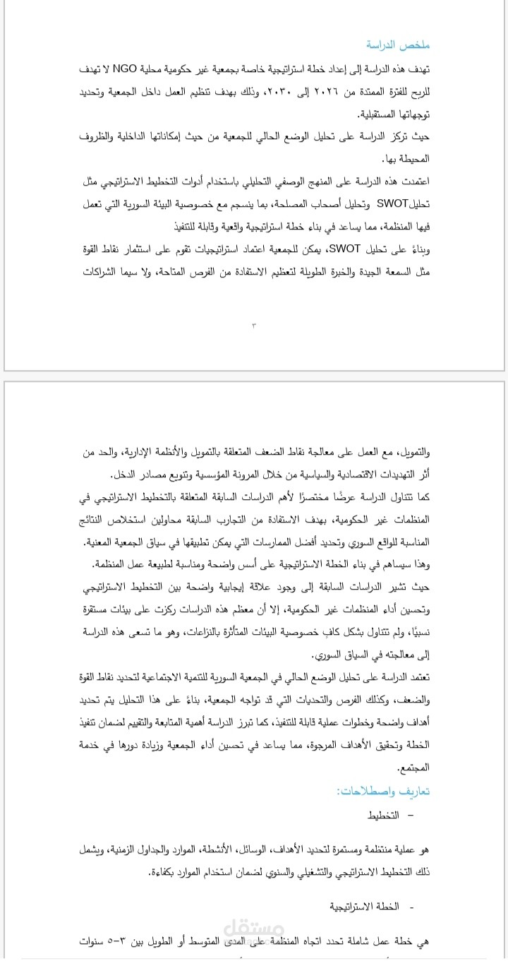 تصميم خطة استراتيجية للجمعية السورية للتنمية الاجتماعية