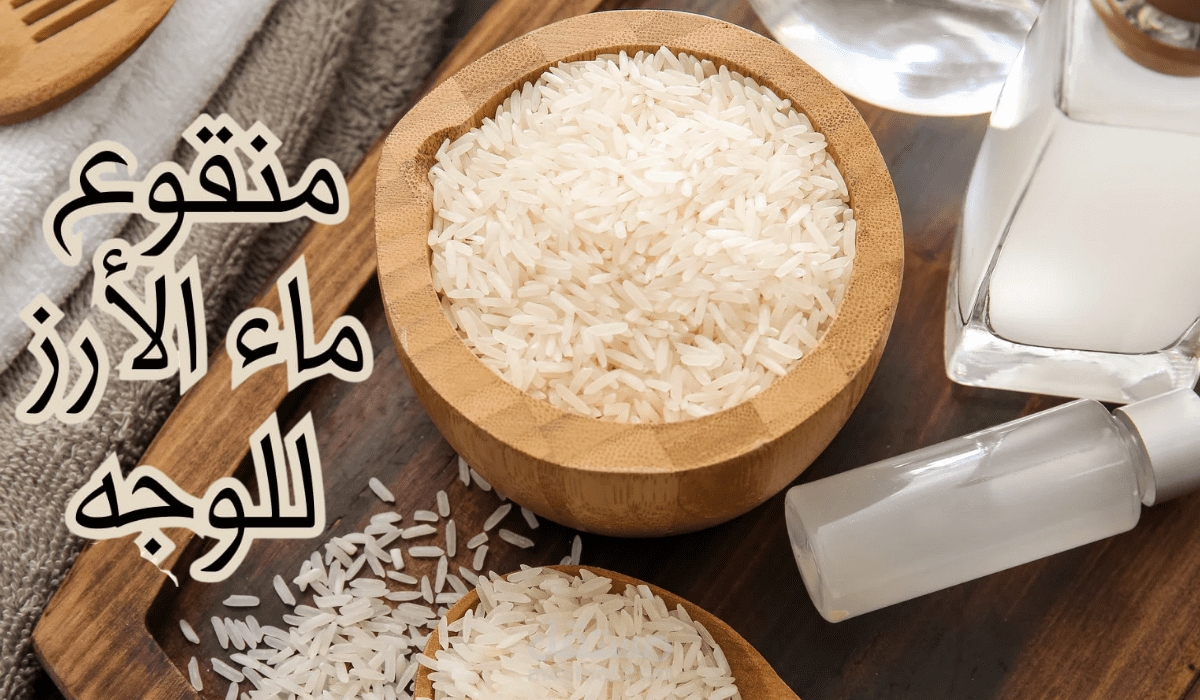 فوائد منقوع ماء الارز للوجه وأضراره وكيفية تحضيره واستعماله