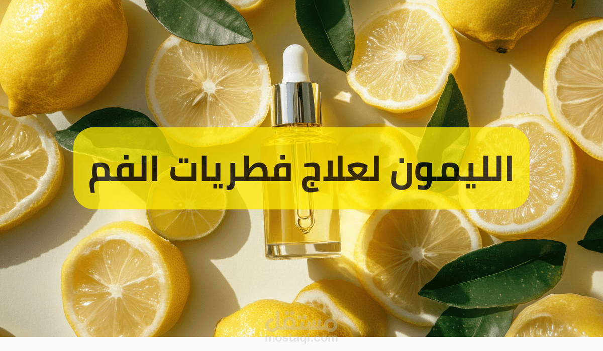 الطريقة الصحيحة لاستخدام الليمون لعلاج فطريات الفم وفوائده المذهلة
