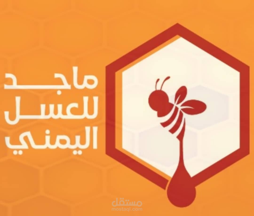 شعار محل ماجد للعسل اليمني