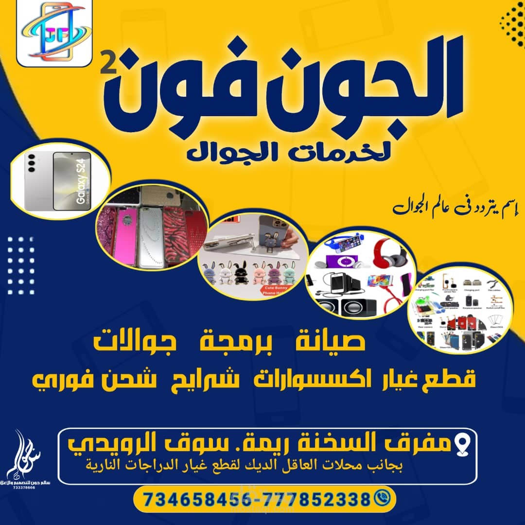 بوستر اعلاتي لمحل الجون فون2 لخدمات الجوال