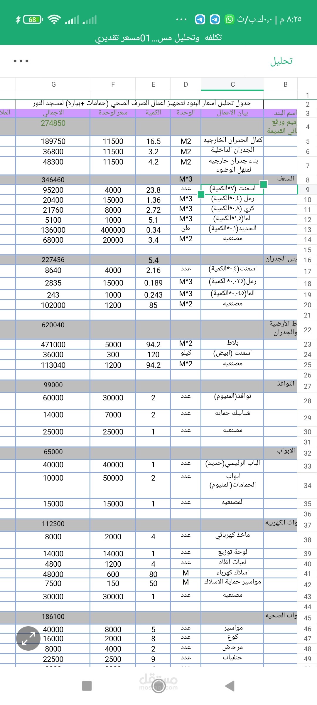 ادخال بيانات Excel وحساب كميات وكلفة
