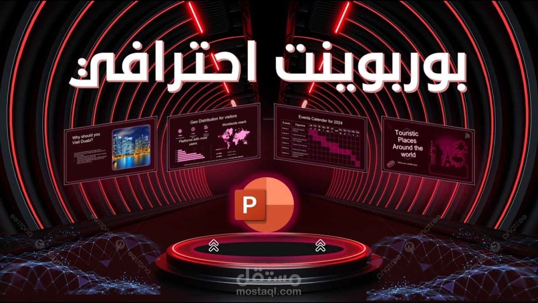 تصميم عرض PowerPoint احترافي وجذاب لمختلف المشاريع والمناسبات