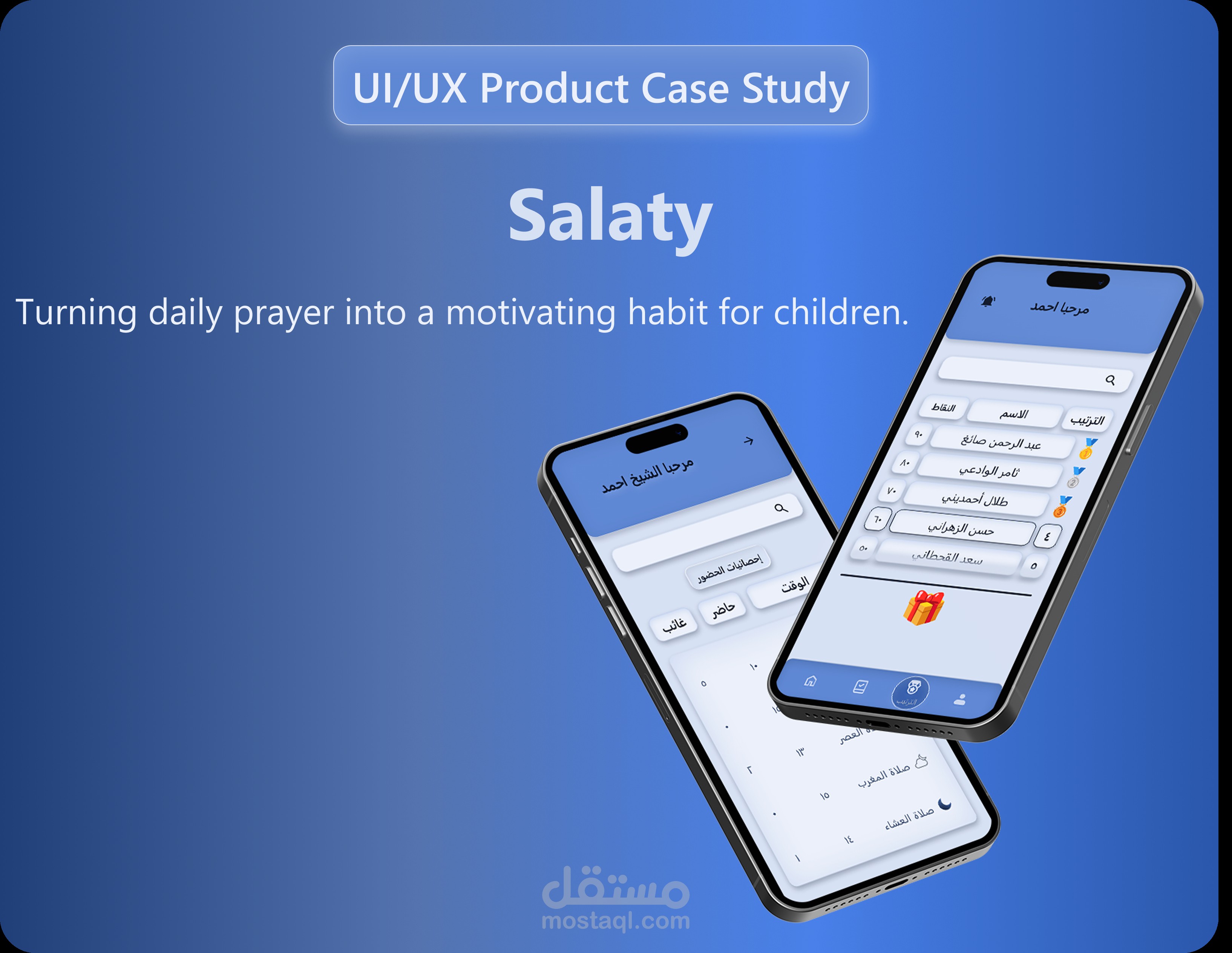 صلاتى-تطبيق موبايل لتحفيز الأطفال على الصلاة