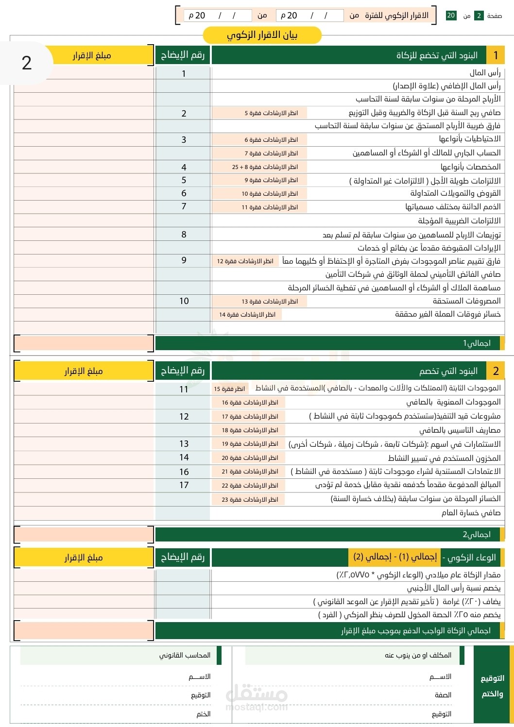 إعداد وفحص قوائم مالية وتجهيز إقرارات زكوية وضريبية