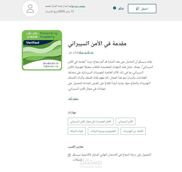 شهادة معتمدة من سيسكو (Cisco) في مبادئ الأمن السيبراني