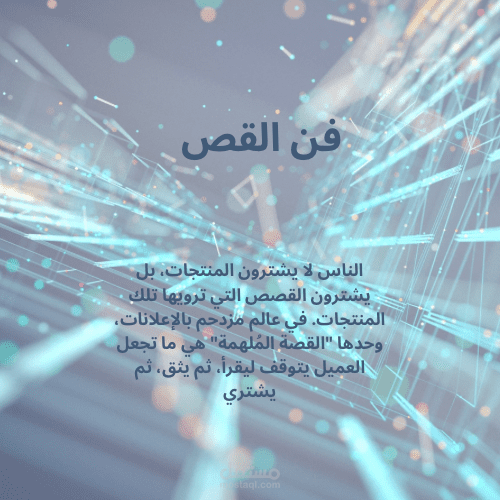قوة فن القص في التسويق