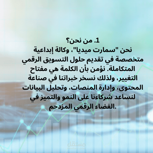 كتابة الملف التعريفي (Company Profile) لشركة "سمارت ميديا" للتسويق الرقمي