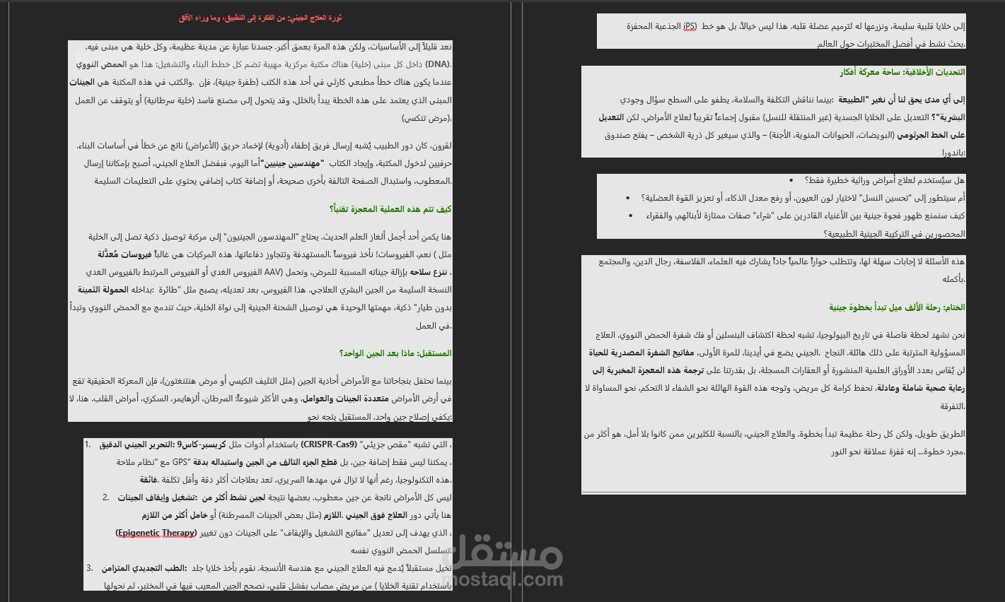 ثورة العلاج الجيني: من الفكرة إلى التطبيق، وما وراء الأفق
