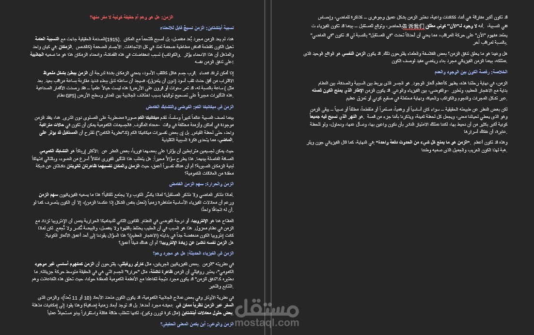 الزمن: هل هو وهم أم حقيقة كونية لا مفر منها؟