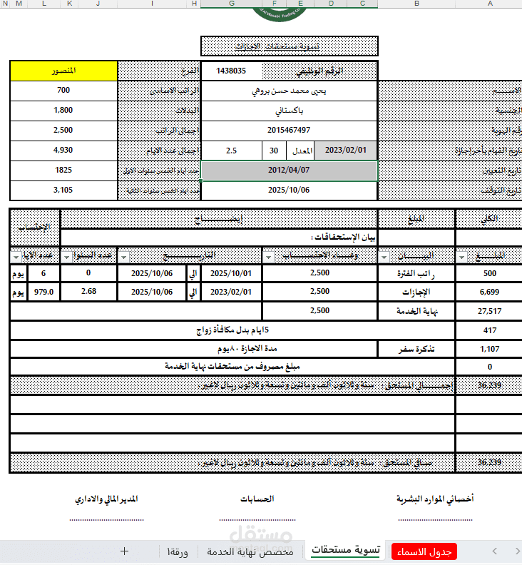 جدول تسوية مستحقات الموظفين