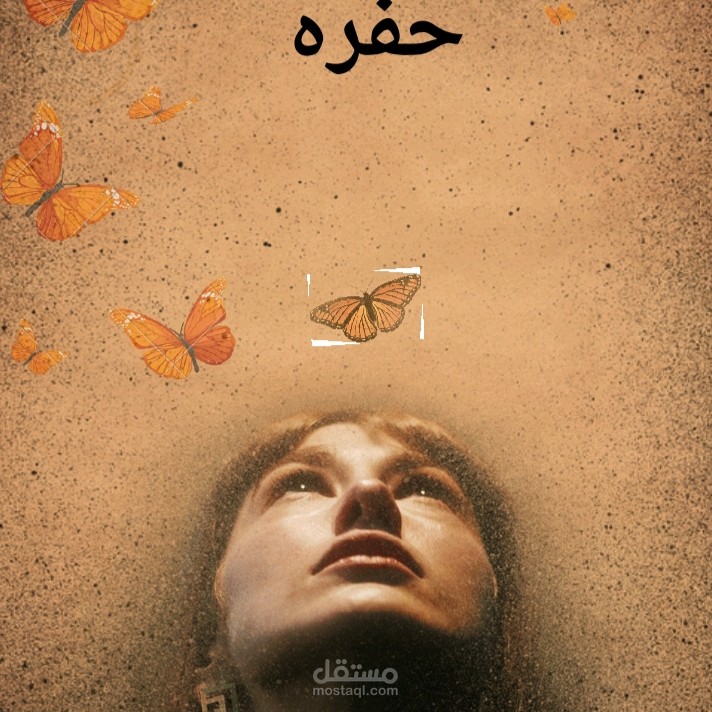 كتاب الحفره قصت حزن