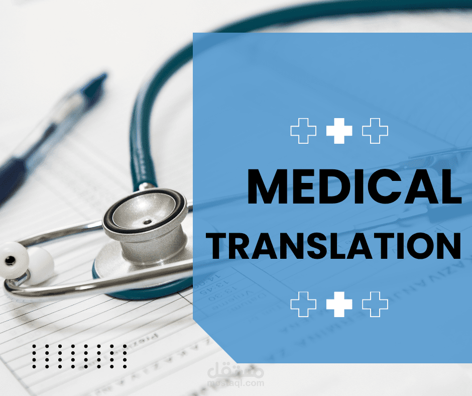 ترجمة طبية متخصصة وتوطين محتوى الرعاية الصحية | تقارير وبروتوكولات علاجية