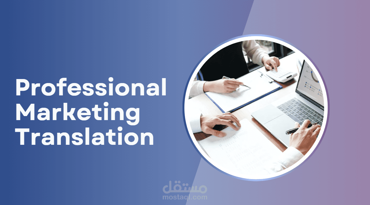 ترجمة تسويقية إبداعية تمنح علامتك التجارية صوتاً مؤثراً