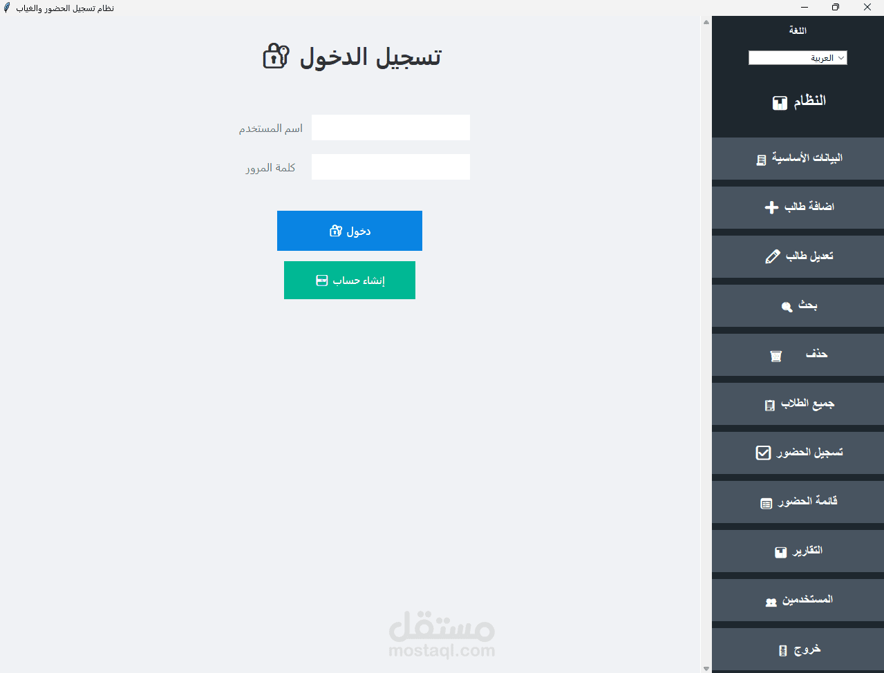 إدارة الطلاب وتسجيل الغياب والحضور