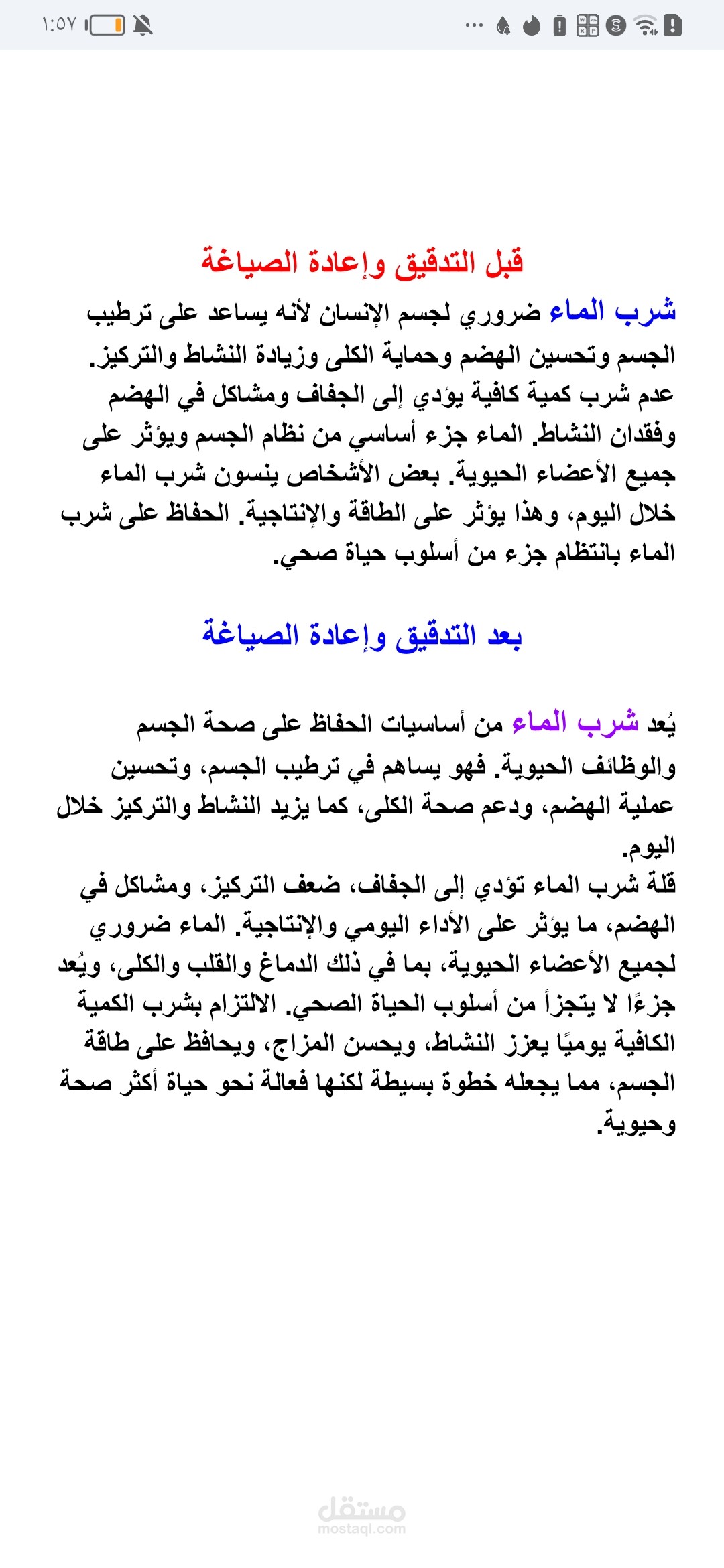 تدقيق محتوى وتحسين اسلوبه لمقال بعنوان شرب الماء