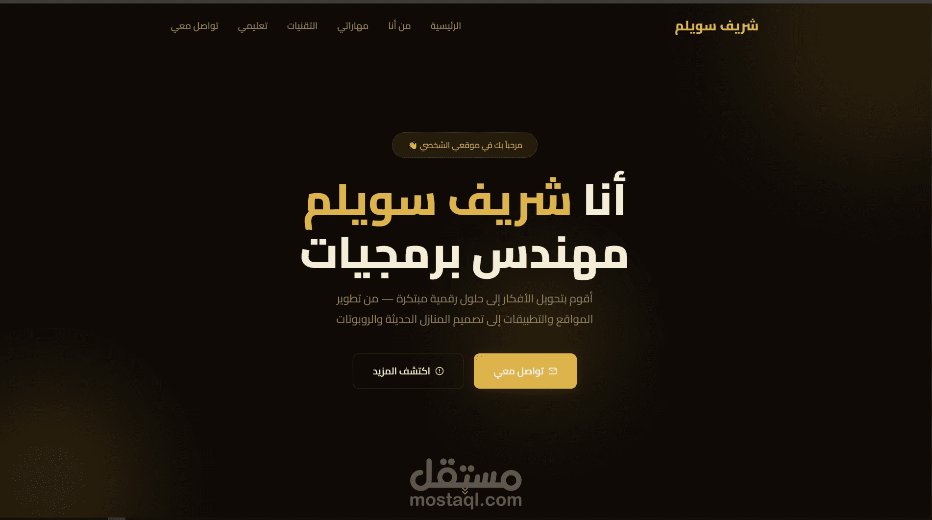 تصميم وبرمجة موقع تعريفي (Portfolio) عصري لمهندس برمجيات