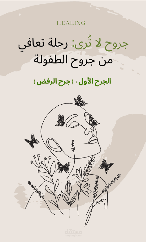 جروح لا تُرى: رحلة تعافٍ من جروح الطفولة