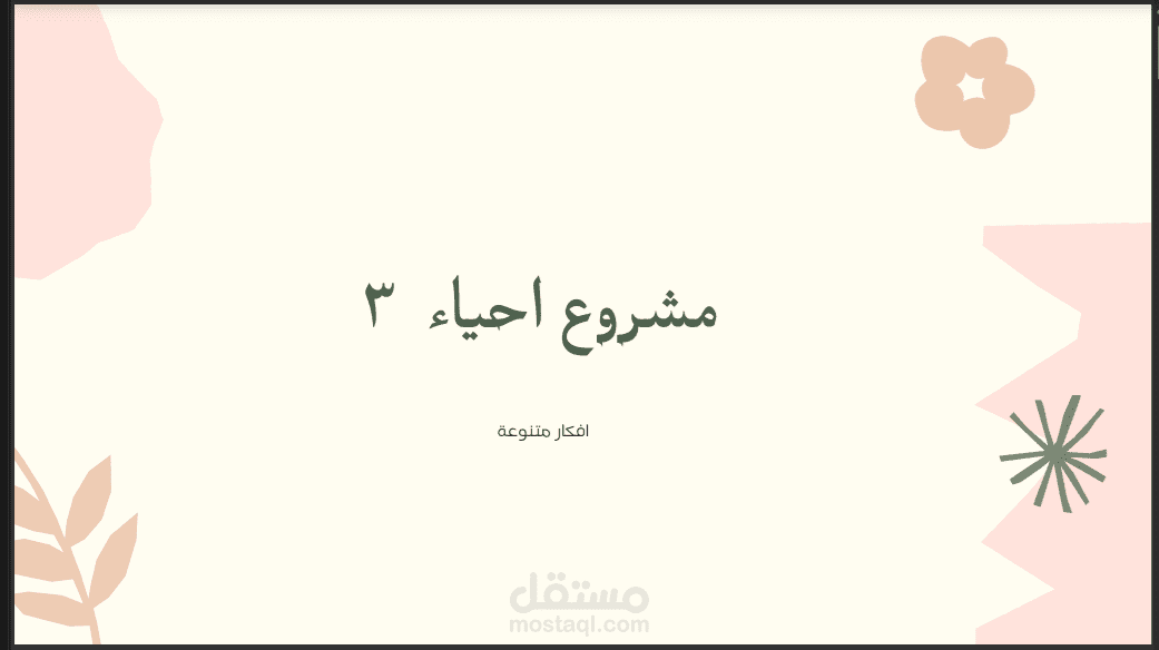 عرض تقديمي تعليمي في علم الأحياء – نباتات، خلية، وراثة