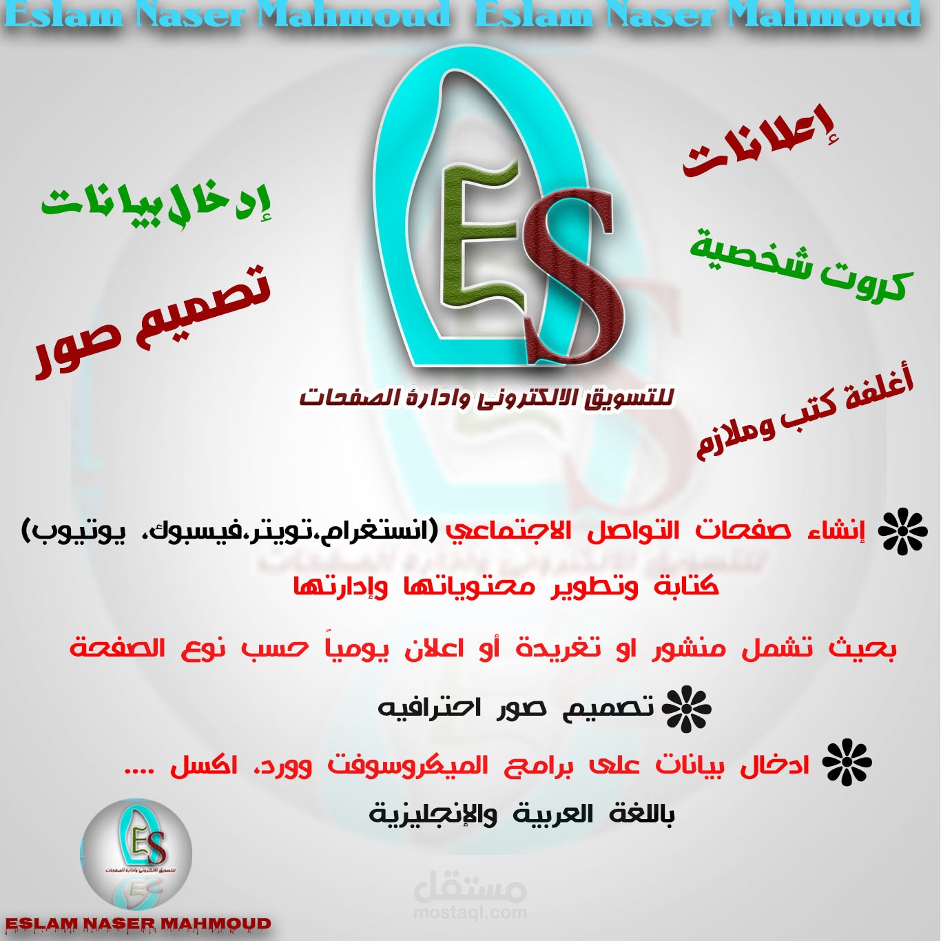 ES   لتصميم صور - تصميم اعلانات - كروت شخصية - أغلفة كتب وملازم اداراة الصفحات - تسويق الكترونى - كروت شخصية
