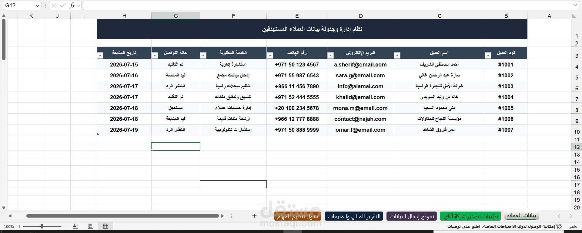 إدخال وتنسيق وتدقيق البيانات المطلوبة بدقة احترافية عالية جداً وفي أقل وقت ممكن